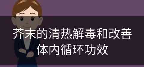 芥末的清热解毒和改善体内循环功效